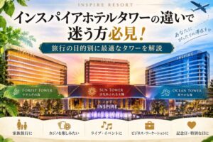 インスパイアホテルタワーの違いで迷う方必見!旅行の目的別に最適なタワーを解説