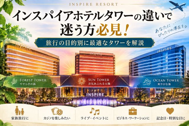 インスパイアホテルタワーの違いで迷う方必見！旅行の目的別に最適なタワーを解説
