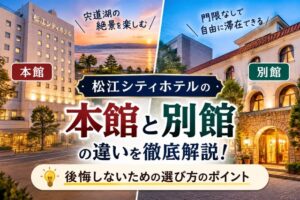 松江シティホテルの本館と別館の違いを徹底解説!後悔しないための選び方のポイント
