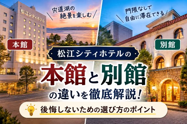 松江シティホテルの本館と別館の違いを徹底解説！後悔しないための選び方のポイント