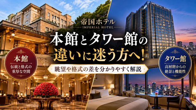帝国ホテルの本館とタワー館の違いに迷う方へ！眺望や格式の差を分かりやすく解説