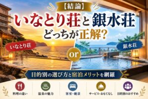 【結論】いなとり荘と銀水荘どっちが正解?目的別の選び方と宿泊メリットを網羅