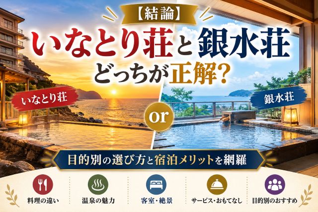 【結論】いなとり荘と銀水荘どっちが正解？目的別の選び方と宿泊メリットを網羅