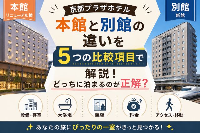 京都プラザホテル本館と別館の違いを5つの比較項目で解説！どっちに泊まるのが正解？