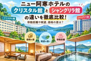 ニュー阿寒ホテルのクリスタル館とシャングリラ館の違いを徹底比較!移動距離や眺望、価格の差は?