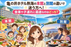 亀の井ホテル熱海の本館と別館の違いで迷う方へ!食事や子連れに最適なのはどっち?