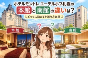 ホテルモントレ エーデルホフ札幌の本館と南館の違いは?どっちに泊まるか迷う方必見