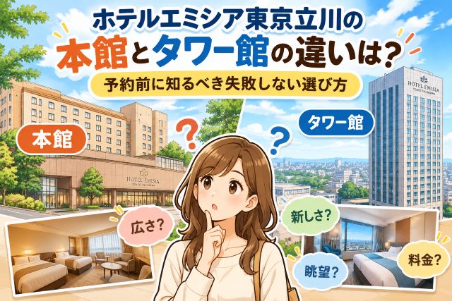 ホテルエミシア東京立川の本館とタワー館の違いは？予約前に知るべき失敗しない選び方