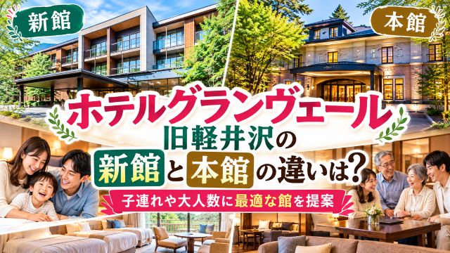 ホテルグランヴェール旧軽井沢の新館と本館の違いは？子連れや大人数に最適な館を提案