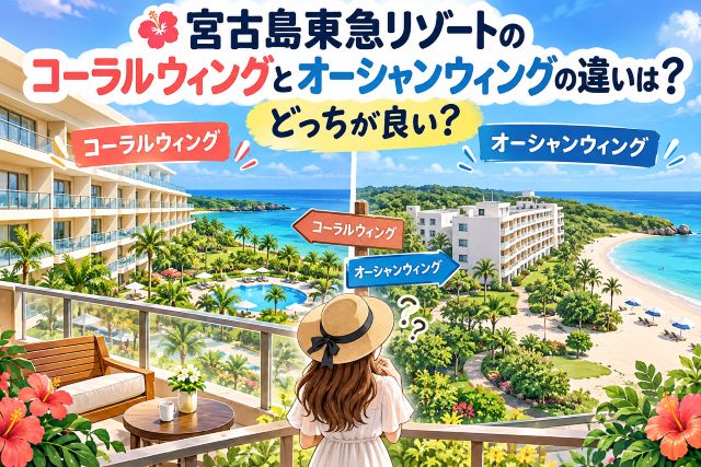 宮古島東急リゾートのコーラルウィングとオーシャンウィングの違いは？どっちが良い？