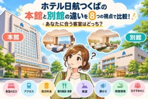 ホテル日航つくばの本館と別館の違いを8つの視点で比較!あなたに合う客室はどっち?