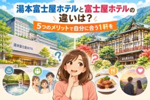 湯本富士屋ホテルと富士屋ホテルの違いは?5つのメリットで自分に合う1軒を