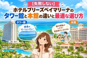 【失敗しない】ホテルブリーズベイマリーナのタワー館と本館の違いと最適な選び方