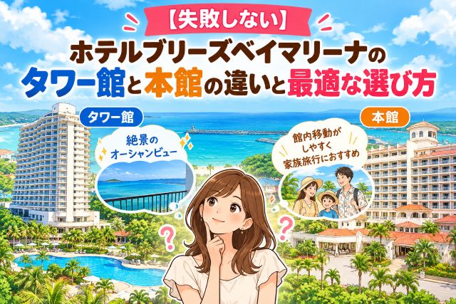 【失敗しない】ホテルブリーズベイマリーナのタワー館と本館の違いと最適な選び方