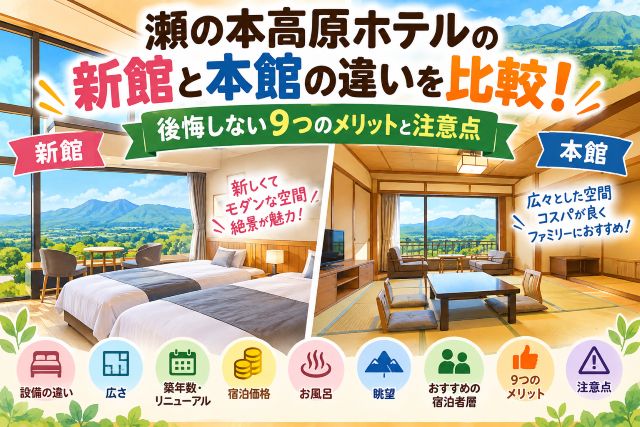 瀬の本高原ホテルの新館と本館の違いを比較！後悔しない9つのメリットと注意点